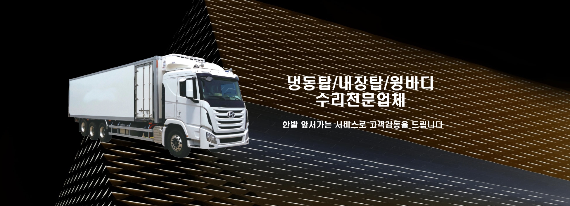 유명특장차 메인 배너