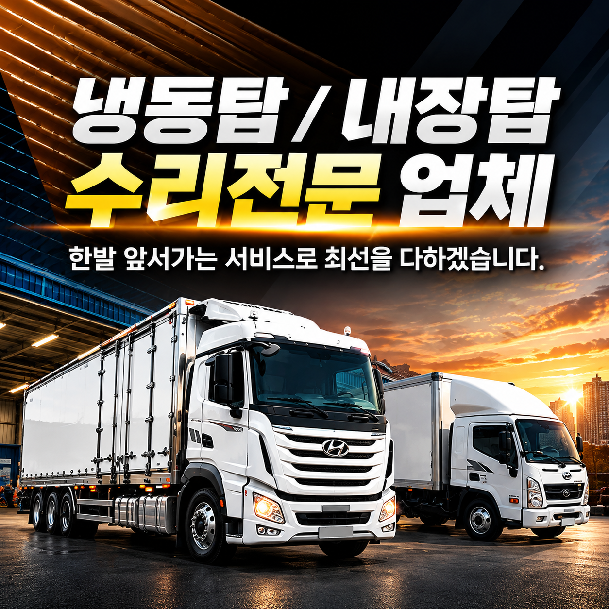 유명특장차 냉동탑 내장탑 수리전문 업체